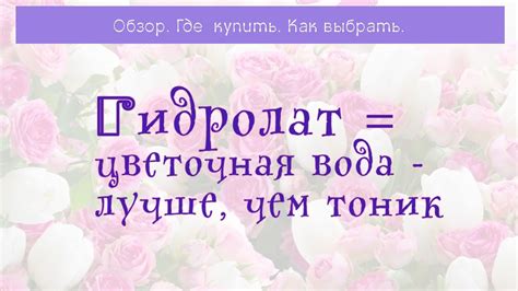 34| ГИДРОЛАТ | Цветочная вода 🌸 | ОБЗОР, где купить, как выбрать. - YouTube