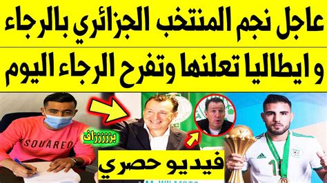 عاجل الآن🔥 نجم المنتخب الجزائري بالرجاء و ايطاليا تعلنها وتفرح