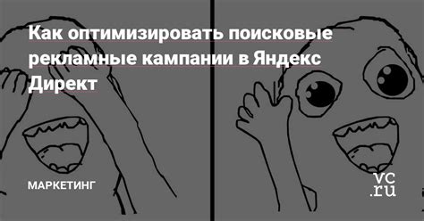 Как оптимизировать поисковые рекламные кампании в Яндекс Директ ...