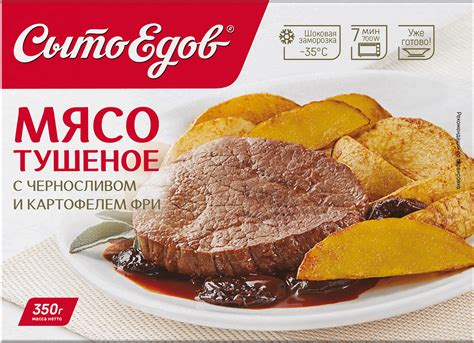 Мясо тушеное СЫТОЕДОВ с черносливом и картофелем фри, 350г - купить с ...