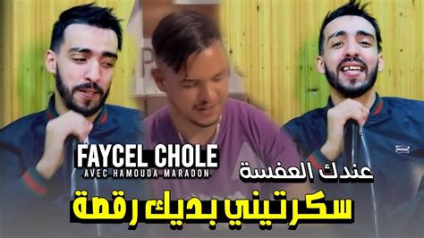 Faycel Chol La Nti Khalata Ana Ktar Avec Hamouda Maradon