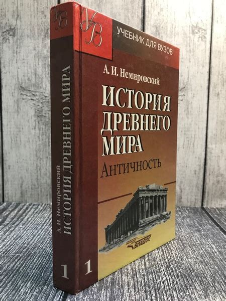 История Древнего мира.Античность. Немировский - купить с доставкой по ...