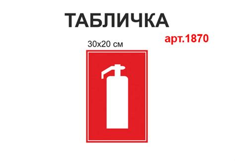 Табличка Вогнегасник №1870. Таблички