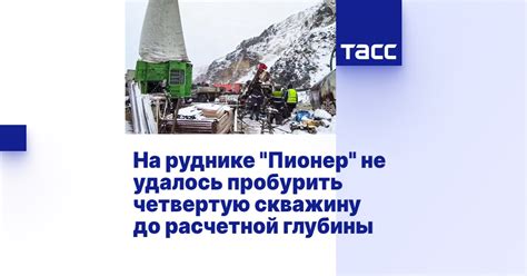 На руднике "Пионер" не удалось пробурить четвертую скважину до ...