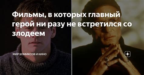 Фильмы, в которых главный герой ни разу не встретился со злодеем | Мир ...