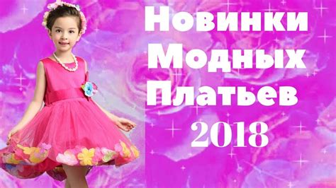 Новинки модных платьев 2018 для девочек - YouTube