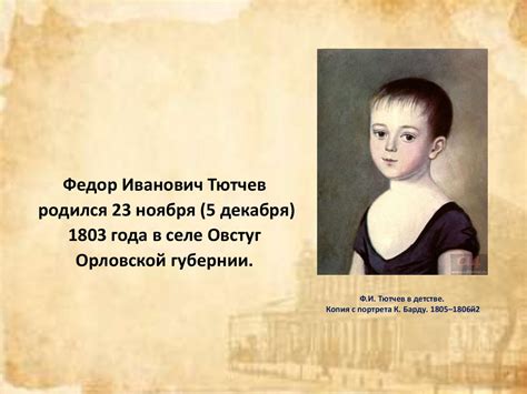 Федор Иванович Тютчев. 1803 – 1873 гг. Страницы биографии и творчества ...