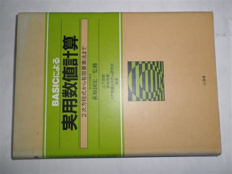 Basicによる実用数値計算―2次方程式から有限要素法まで 9784381090294 Unknown