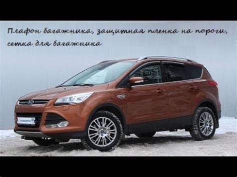 Форд Куга 2. Замена и улучшение освещения багажника, сетка в багажник ...