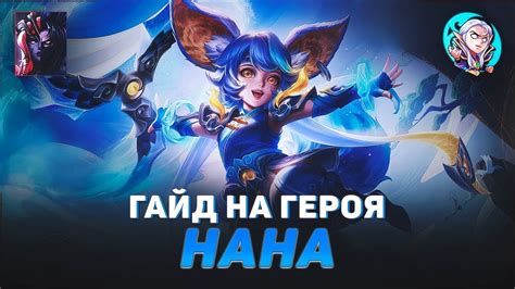 ГАЙД НА НАНУ MOBILE LEGENDS 🏆 ОПАСНЫЙ БИЛД НА НАНУ МОБАЙЛ ЛЕГЕНД - YouTube