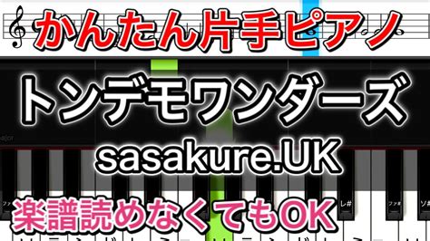 【簡単ピアノ】トンデモワンダーズ Feat初音ミク Kaitoプロセカ Sasakure‌uk【ゆっくり初心者練習用・楽譜付き