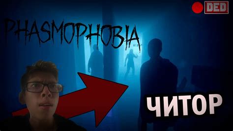 МОЙ ДРУГ ЧИТОР??? | (Phasmaphobia) - YouTube