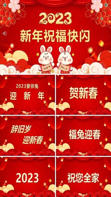 兔年快闪新年祝福动态ppt 兔年快闪新年祝福动态ppt模板下载 麦克ppt网