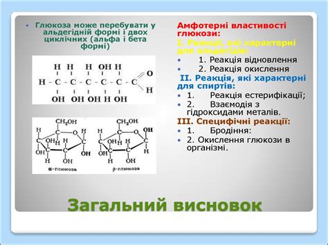 Глюкоза. Будова глюкози. Хімічні властивості глюкози - презентация онлайн