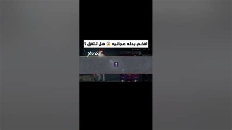 بدله العريس 😱 افخم بدله مجانيه هل تتفق؟shorts ببجيموبايل Pubgmobile