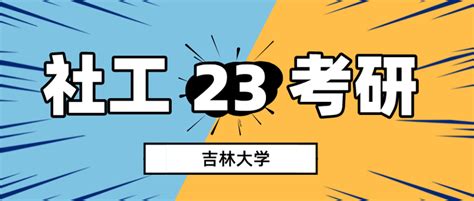 2023年吉林大学社会工作考研参考书目 知乎