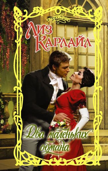 Два маленьких обмана - купить с доставкой по выгодным ценам в интернет ...