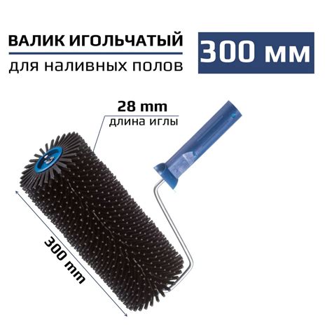 Валик игольчатый по бетону 300мм игла 28мм купить по выгодной цене в ...