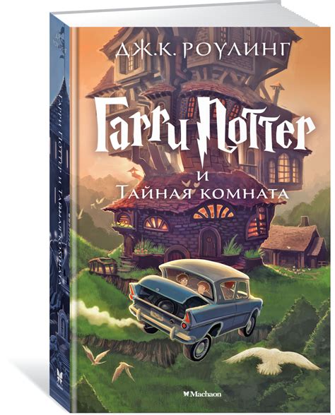 Книга "Гарри Поттер и Тайная комната" — купить в интернет-магазине OZON ...
