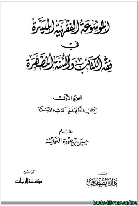 تحميل كتاب الموسوعة الفقهية الميسرة في فقه الكتاب والسنة المطهرة Pdf