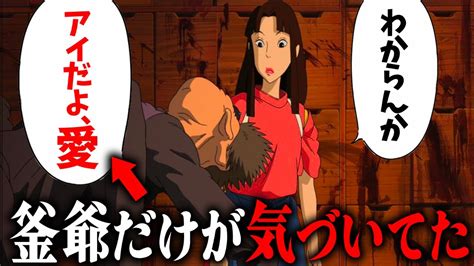 普通に見ていたら絶対に気づけない『千と千尋の神隠し』釜爺だけが気づいていた千尋とハクの関係【岡田斗司夫切り抜き】 News