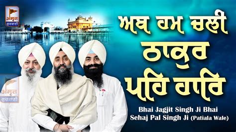 Ab Hum Chali Thakur Pe Haar 🙏 Bhai Jagjit Singh Bhai Sehajpal Singh Ji