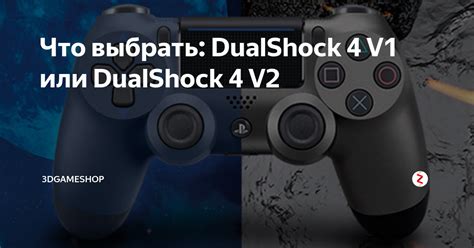 Что выбрать: DualShock 4 V1 или DualShock 4 V2 | 3DGameshop | Дзен