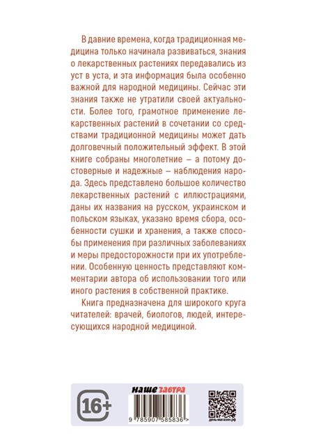 Лекарственные растения и способы их применения в народе. Носаль М.А.