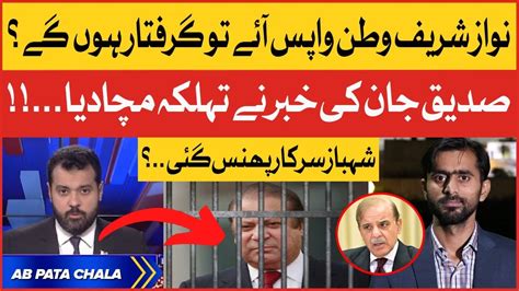 Nawaz Sharif Will Be Arrested Siddique Jaan Shocking Revelations