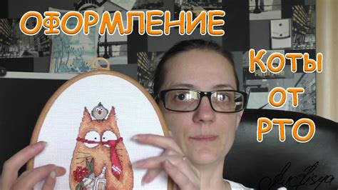 Вышивка крестом Коты РТО Оформление - YouTube