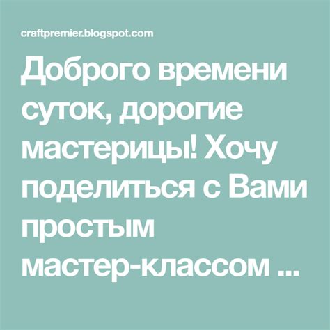 Доброго времени суток дорогие мастерицы Хочу поделиться с Вами простым мастер классом по