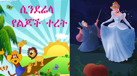 ሲንደሬላ የልጆች ተረት ተረት ለህጻናት Yelijoch Teret Amharic Fairy Tales Cinderela