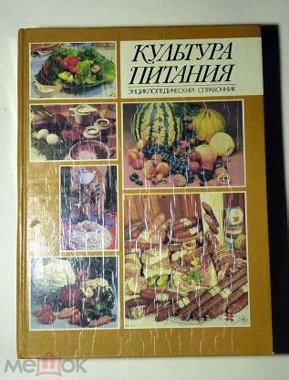 Культура питания. Энциклопедический справочник. Под ред. И.А ...