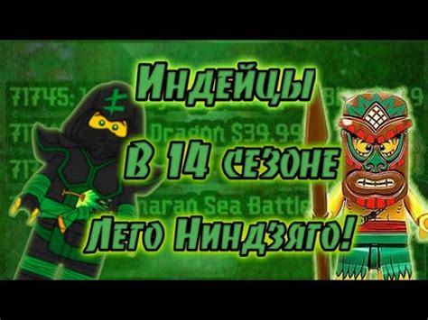 Индейцы в 14 сезоне Лего Ниндзяго! | Названия всех наборов Лего ...