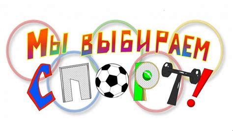 Картинки с надписью я выбираю спорт (49 фото)
