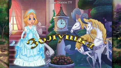 Сказка Золушка «Золушка» — западноевропейская сказка, наиболее ...