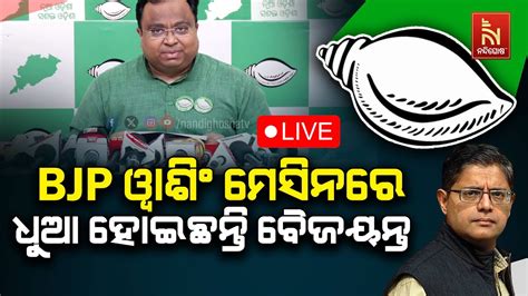 🔴live ବିଜେଡି ପ୍ରେସମିଟ୍ Bjd Press Meet Youtube