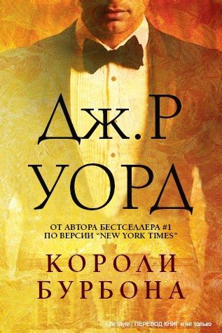 :: Книга "Короли Бурбона" - Уорд Дж. Р. - ЛитЛайф - книги читать онлайн ...