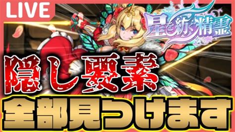 【パズドラ】新イベント・星を紡ぐ精霊攻略！！隠し要素を全部見つけるまで終われません │ パズドラ