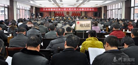 秦州区第七届人民代表大会第三次会议隆重开幕图 天水在线