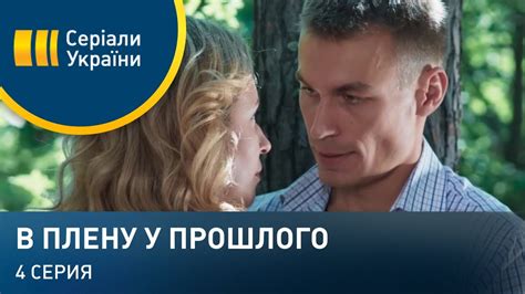 В плену у прошлого (Серия 4) - YouTube