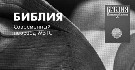 Переводы Библии — читать онлайн