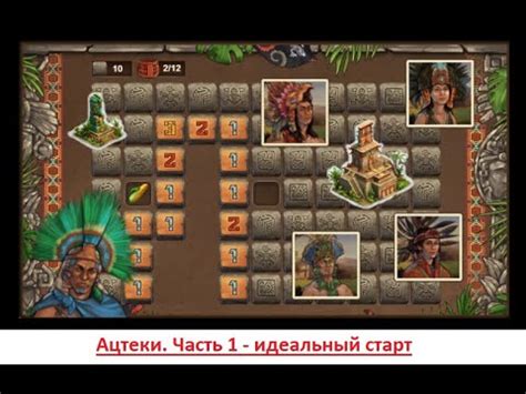 #Ацтеки - часть 2: Мини игра - YouTube