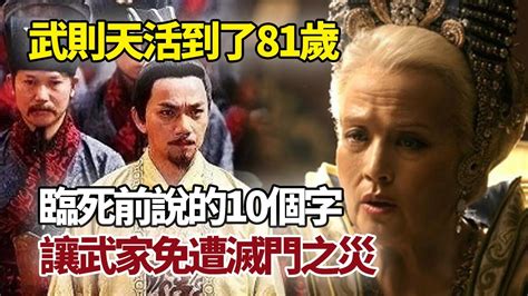 武則天活了81歲，臨死前說的10個字，讓武家免遭滅門之災 武則天 唐朝 武則天臨終 Youtube