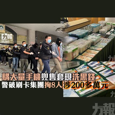 購大量手機兜售套現洗黑錢 警破刷卡集團拘八人涉200多萬元 澳門力報官網