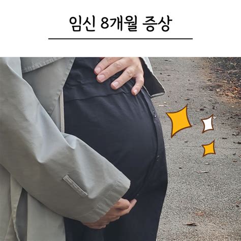 임신 29주 30주 31주 32주 배크기 임신 8개월 증상 기록하기 네이버 블로그