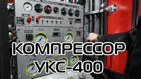 Компрессорная станция УКС-400, высокое давление, пневмоиспытания - YouTube