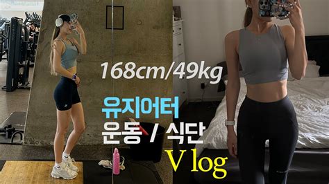 168cm 49kg 유지어터의 브이로그 데일리 식단과 간식 운동 루틴 💪🏼 아침마다 마시는 스무디🌿 Youtube