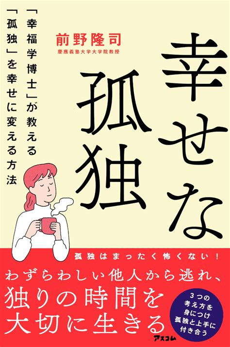 楽天ブックス 幸せな孤独 「幸福学博士」か教える「孤独」を幸せに変える方法 前野隆司 9784776211853 本