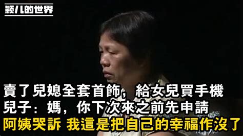 家庭 婚姻 故事 情感 賣了兒媳全套首飾，給女兒買手機，兒子：媽，你下次來之前先申請，阿姨哭訴 我這是把自己的幸福作沒了 Youtube